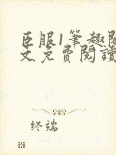 臣服1笔趣阁全文免费阅读无弹窗