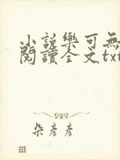 小说乐可无弹窗阅读全文txt金银花