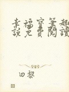 幸福宝笔趣阁小说免费阅读全文
