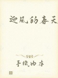 迎风的春天