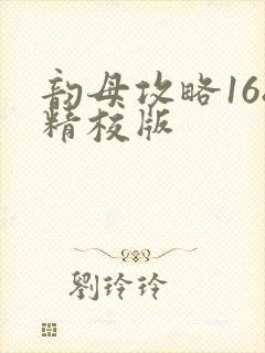 韵母攻略168精校版封面