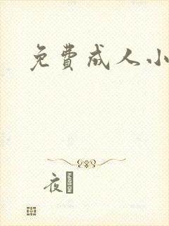 免费成人小说