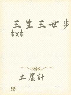 三生三世步生莲txt