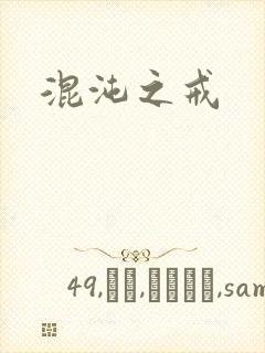 混沌之戒