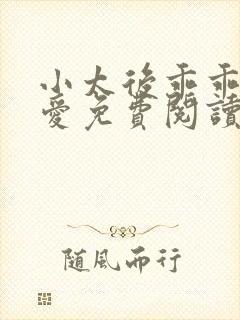 小太后乖乖让朕爱免费阅读小说