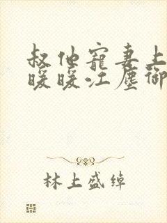 叔他宠妻上瘾古暖暖江尘御免费阅读笔趣阁