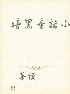 暗黑童话小说