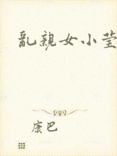 乱亲女小莹的泬