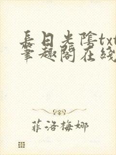 长日光阴txt笔趣阁在线阅读