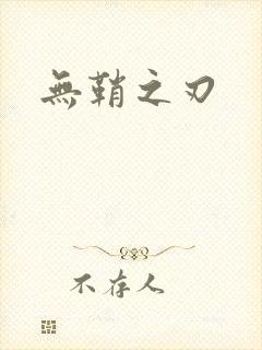 无鞘之刃