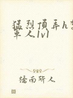 猛烈顶弄h禁欲军人1v1封面