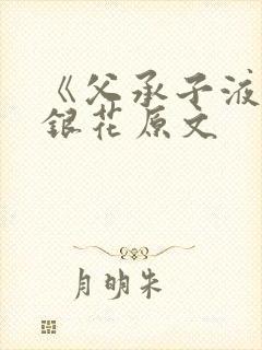 《父承子液》金银花原文