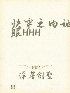快穿之肉她好舒服HHH封面