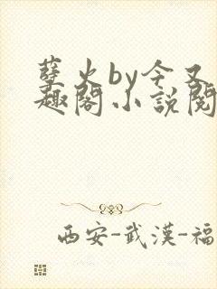 孽火by今又笔趣阁小说阅读