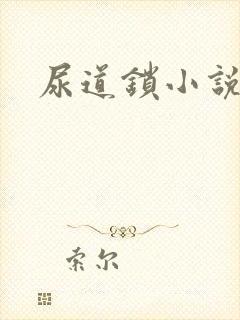 尿道锁小说