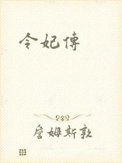 令妃传