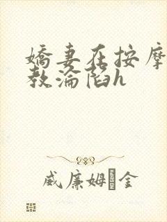 娇妻在按摩师调教沦陷h