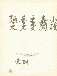陋巷之春小说全文免费阅读
