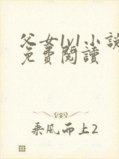 父女1v1小说免费阅读