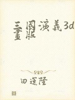 三国演义3d动画版