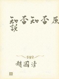 知否知否原著小说