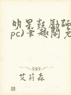 明星鼓励师(npc)笔趣阁免费