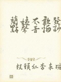 兰姨不敢发出一点声音怕吵醒风