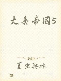 大秦帝国5