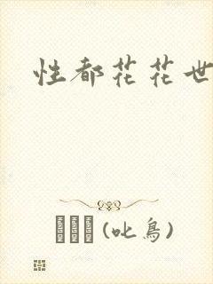 性都花花世家封面