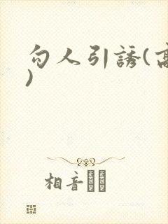 勾人引诱(高h)
