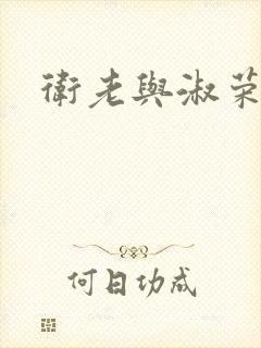 卫老与淑荣
