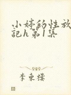 小婷的性放荡日记h第1集