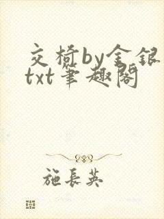 交椅by金银花txt笔趣阁