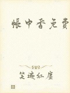 帐中香免费阅读
