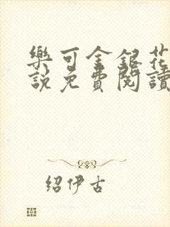 乐可金银花露小说免费阅读全文封面