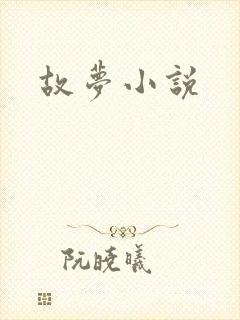 故梦小说