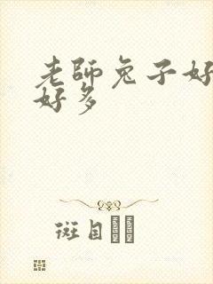 老师兔子好软水好多