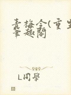 青梅令(重生)笔趣阁