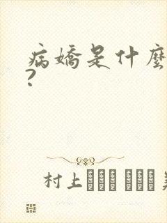 病娇是什么意思?