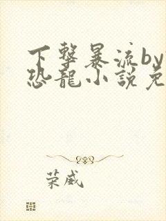 下击暴流by假恐龙小说免费阅读