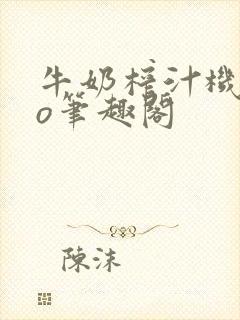 牛奶榨汁机 po笔趣阁