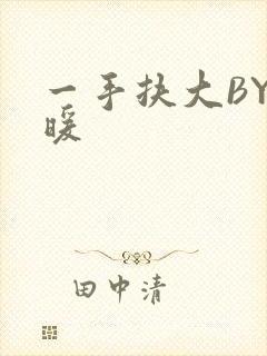 一手扶大BY泱暖