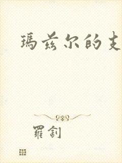 玛兹尔的支配封面