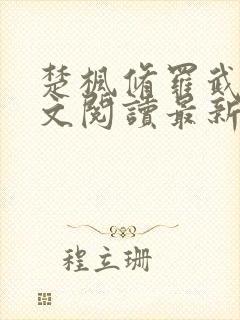 楚枫修罗武神全文阅读最新封面