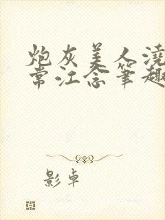 炮灰美人浇灌日常江念笔趣阁