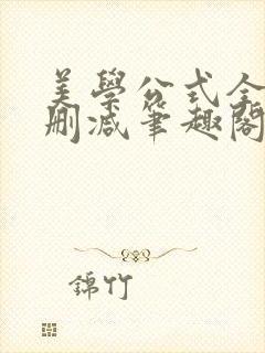 美学公式全文无删减笔趣阁封面