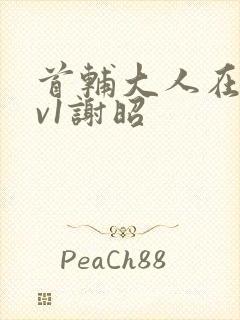 首辅大人在上1v1谢昭