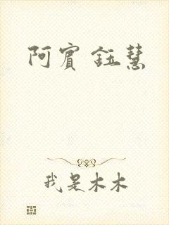 阿宾 钰慧