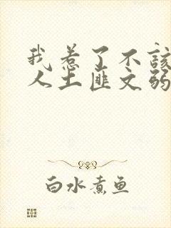 我惹了不该惹的人土匪文弱书生