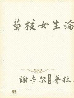 艺校女生沦陷记